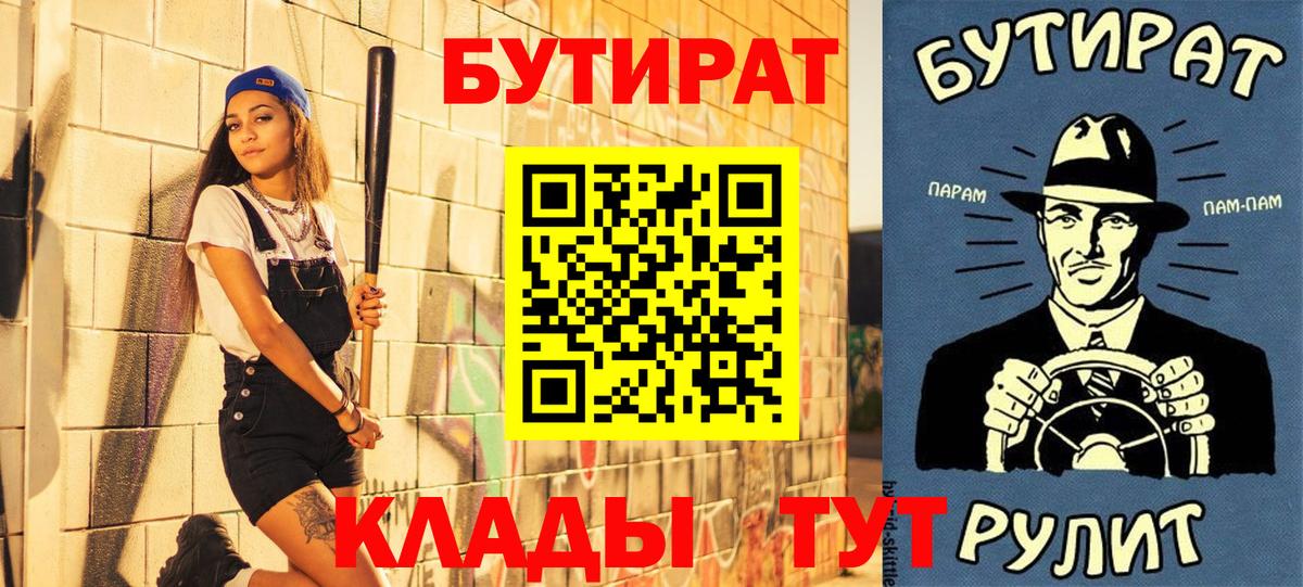 БУТИРАТ  Вход с VPN  Саянск  БУТИРАТ 99% 